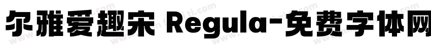 尔雅爱趣宋 Regula字体转换